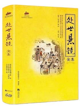 国学经典 处世悬镜全集 教人如何做人做事 中国古代经典书籍 为人处世哲理书籍 人文社科 中国历史古代哲学畅销书籍
