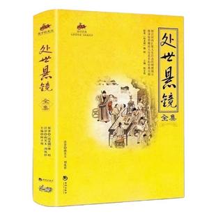 国学经典 处世悬镜全集 教人如何做人做事 中国古代经典书籍 为人处世哲理书籍 人文社科 中国历史古代哲学畅销书籍