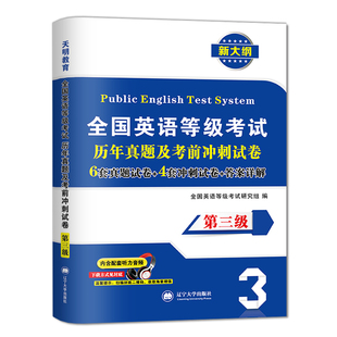 备考2024年公共英语三级教材历年真题试卷词汇全国英语等级考试书pets3级pet3标准教程笔试单词语法过公三复习资料包3级听力音频