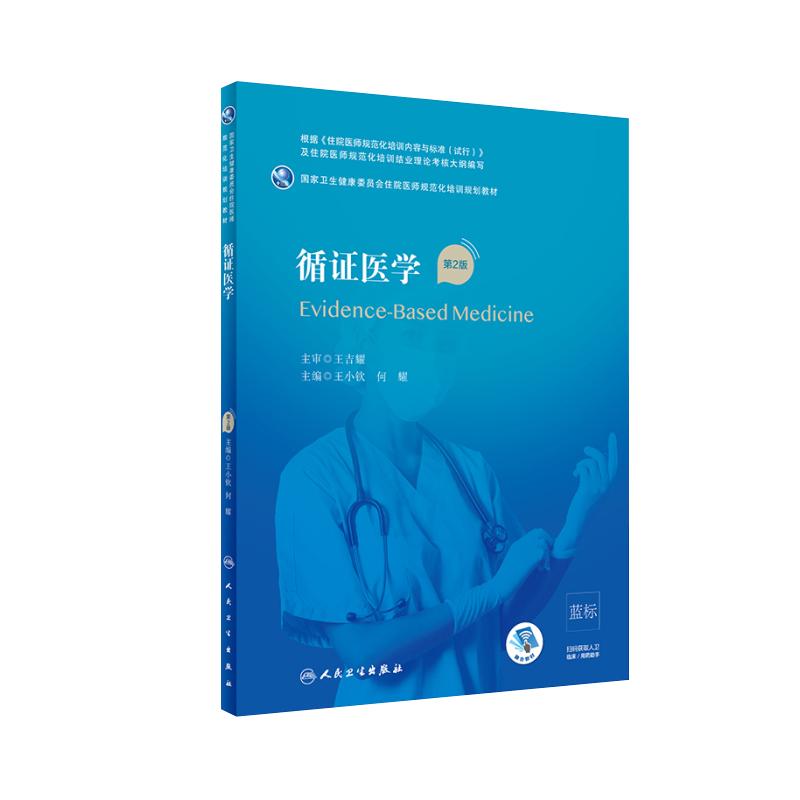 人卫社循证医学规范化培训教材