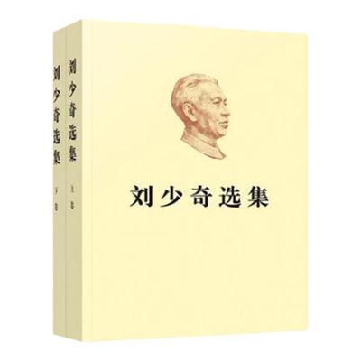 刘少奇选集 上下册 全套2二册 刘少奇文选 刘少奇文集 刘少奇传 人民出版社 9787010200101