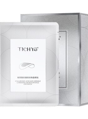 TICHYS可溶微晶眼膜 玻尿酸抚纹抗皱 纳米微晶无创渗透 2盒