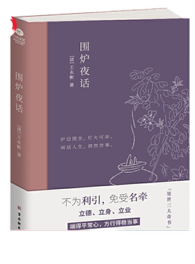 当当网正版书籍围炉夜话中国