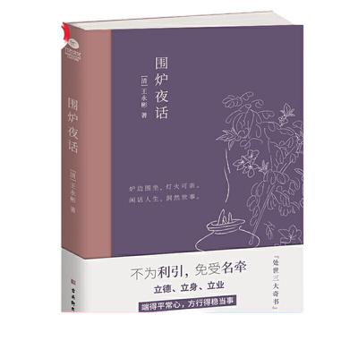 当当网正版书籍围炉夜话中国