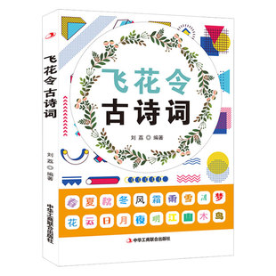 飞花令古诗词中小学常背古诗词二三四五六年级初中语文古诗文经典题目练习趣味诗词游戏文学常识积累飞花令里学诗词中小学生课外书