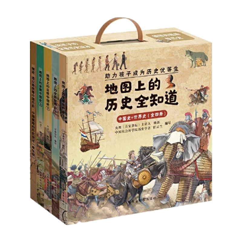 当当网正版童书 地图上的历史全知道中国史+世界史6-15岁小学生历史启蒙读物一年级二年级历史课外阅读绘本附赠音频历史故事