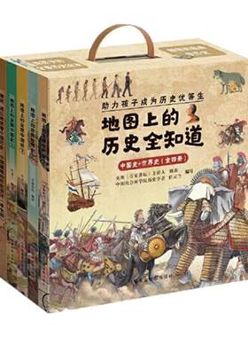 当当网正版童书 地图上的历史全知道中国史+世界史6-15岁小学生历史启蒙读物一年级二年级历史课外阅读绘本附赠音频历史故事