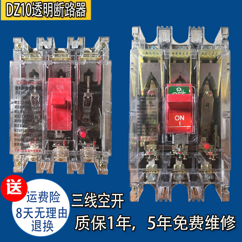 100A250A三相三线透明空气断路器空开DZ10-100/330塑壳开关3P空开