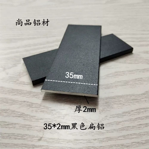 扁铝 35*2mm厚黑色烤漆铝条 铝合金 DIV铝型材 铝扁条规格实心