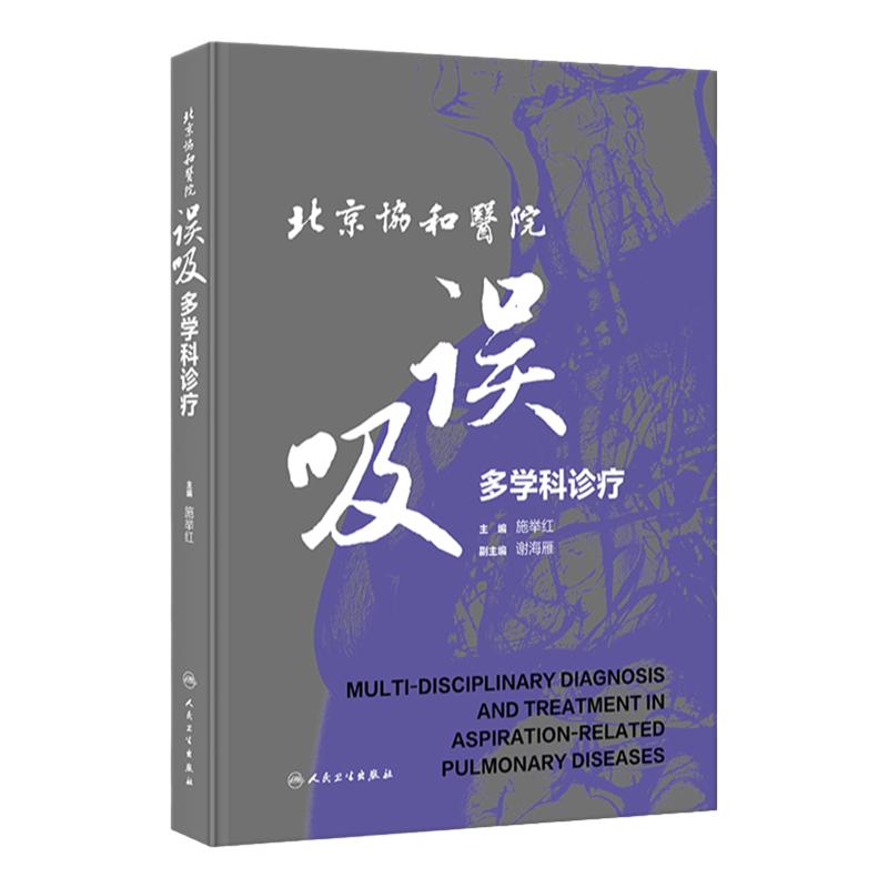 ICU喂养误吸北协和医院正版包邮