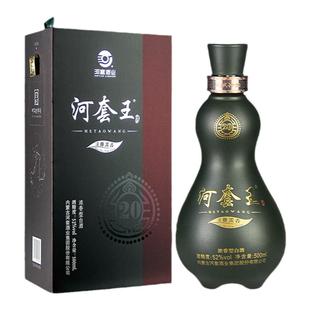 【年货送礼】河套酒业河套王20浓香型52度纯粮白酒500mL礼盒装