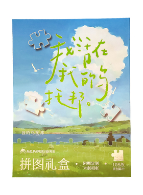 纸先生理想中的生活系列拼图礼盒