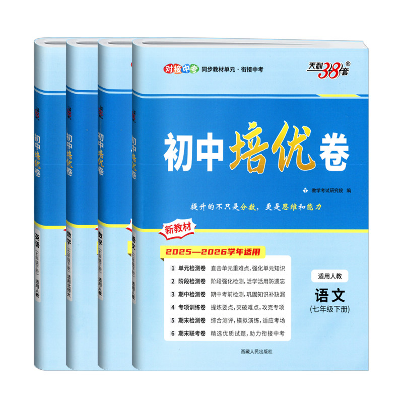 2026秋天利38套初中培优卷7年级