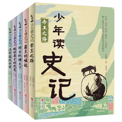 正版少年读史记全套5册