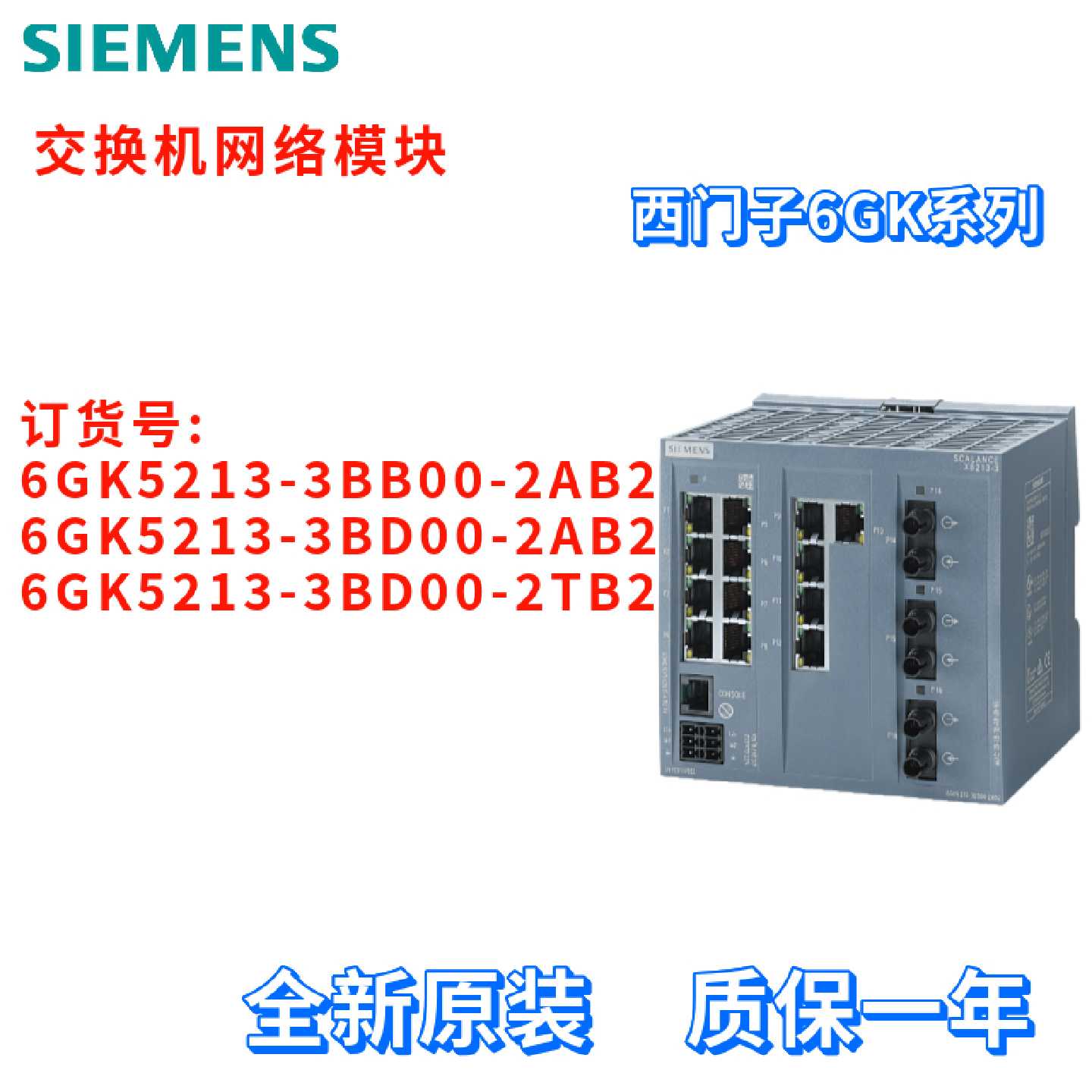 议价西门子 6GK5213-3BB00/3BD00-2AB2/2TB2 网络交换机模块 全新