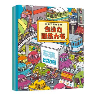 【3-6岁】交通工具有意思专注力训练大书 布莱恩比格斯著 温馨家庭故事 幽默人物对话  有趣轻科普知识 眼脑训练游戏 中信出版