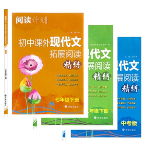 2026阅读计划初中课外现代文拓展阅读789七八九年级上下册中考版提升阅读专题练中考真题分类精编考点详解附手册读后思考答案详析