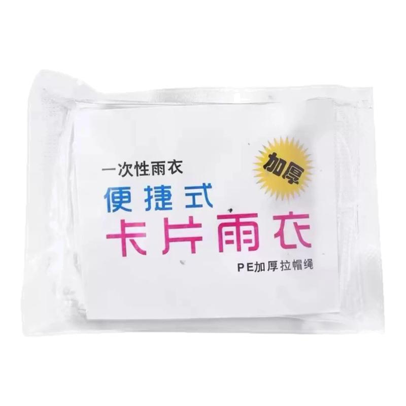 加厚卡片雨衣压缩便携一次性成人