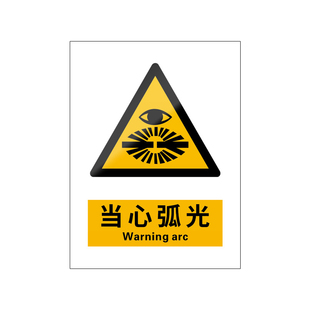 当心弧光新国标安全标识牌警告标志警示谨防注意电弧电光焊接电焊变电站配电室高压电气工地工厂车间作业标牌