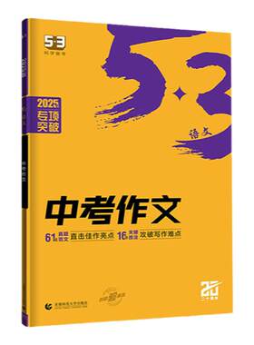 当当网2025新版53中考作文语文