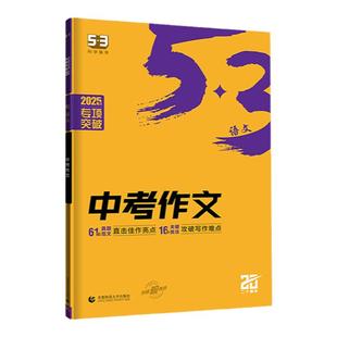 当当网2026新版53中考作文语文专项53初中同步作文七年级写作技巧满分作文素材作文书初中名著导读必背古诗文五年中考三年模拟五三