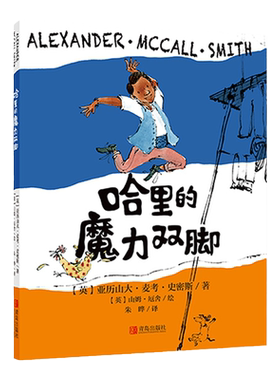 哈里的魔力双脚 英国著名作家亚历山大麦考史密斯著6-12周岁小学生课外阅读书籍6-10岁一年级课外阅读二年级三年级踪8-12岁书籍