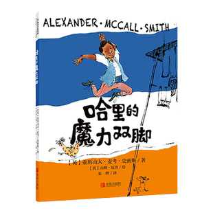 哈里的魔力双脚 英国著名作家亚历山大麦考史密斯著6-12周岁小学生课外阅读书籍6-10岁一年级课外阅读二年级三年级踪8-12岁书籍