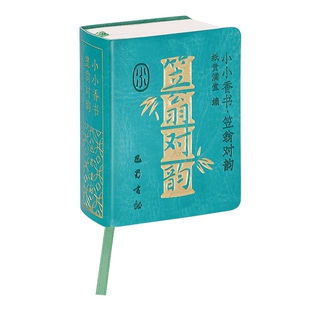 小小香书论语鲁迅口袋书文学道德经小墨香金刚经国学经典绘本儒家经典国学经典论语译注原文注释译三字经弟子规千字文全集小墨香书