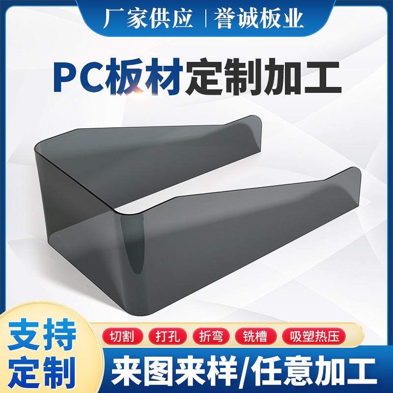 批发PC板异型雕刻折弯罩子透明挡板灰色塑料板耐候PC定制加工