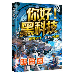 你好黑科技正版一本书读懂改变未来的前沿科技 AI人工智能DeepSeek元宇宙量子计算 揭秘未来科技 儿童科普读物 小学生课外阅读书籍