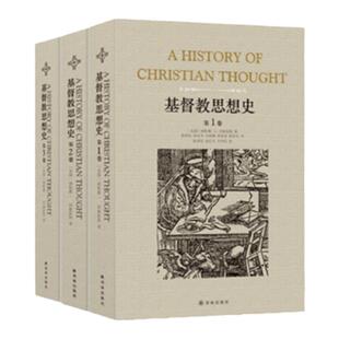 基督教思想史套装（全三册）（全新修订版）神学家冈察雷斯的代表作 了解基督教思想发展优秀读物宗教起源宗教改革 译林社正版直发