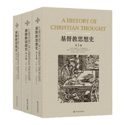 基督教思想史套装（全新修订版）