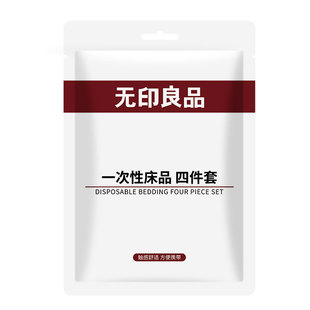 无印良品一次性床上四件套住酒店床单被罩枕套旅行床上三件套床品