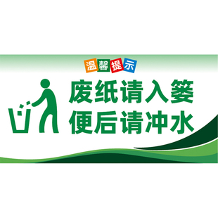 公共厕所卫生间文明温馨提示标识牌八件套文明如厕节约用水废纸请入篓便后请冲水垃圾处理提示标贴纸墙贴广告