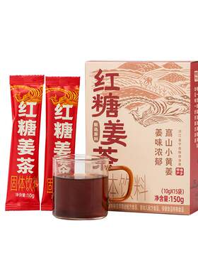 老姜头红糖姜茶固体饮料速溶开水冲泡独立小包装
