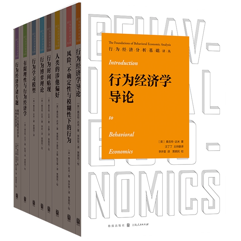 风险不确定性与模糊性下的行为/人类的涉他偏好/行为博弈理论经济学导论诸专题情绪时间贴现行为经济分析基础译丛格致出版社
