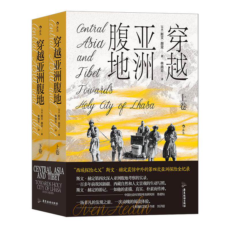 正版穿越亚洲腹地上下卷后浪平装
