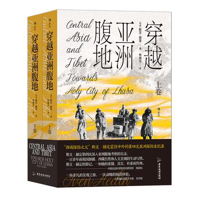 正版穿越亚洲腹地上下卷后浪平装