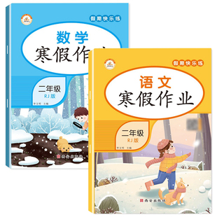 2026新版二年级上册寒假作业语文数学全套人教版教材小学生2上寒假衔接同步练习册专项训练假期快乐练黄冈测试卷全套一本通