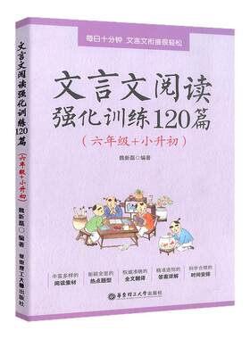 文言文阅读强化训练120篇 六年级小升初 小学生文言文古诗文小古文阅读理解专项训练书6年级 文言文启蒙课练习题