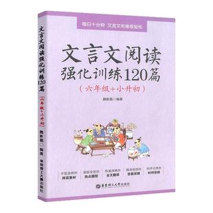 文言文阅读强化训练120篇 六年级小升初 小学生文言文古诗文小古文阅读理解专项训练书6年级 文言文启蒙课练习题