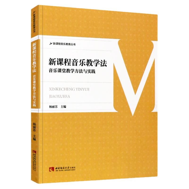 新课程音乐教学法音乐课堂教学方法与实践新课程音乐教育丛书杨丽苏中小学音乐教学教师参考书儿童教辅西南师范大学出版社