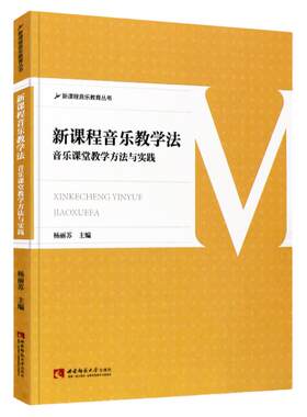 新课程音乐教学法 音乐课堂教学方法与实践 新课程音乐教育丛书 杨丽苏 中小学音乐教学教师参考书 儿童教辅 西南师范大学出版社