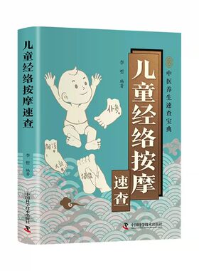 儿童经络按摩速查书零基础快速入门儿童经络按摩全书宝宝不生病儿童推拿一本通推拿手法经络穴位按摩宝宝问题经络按摩中医养生书