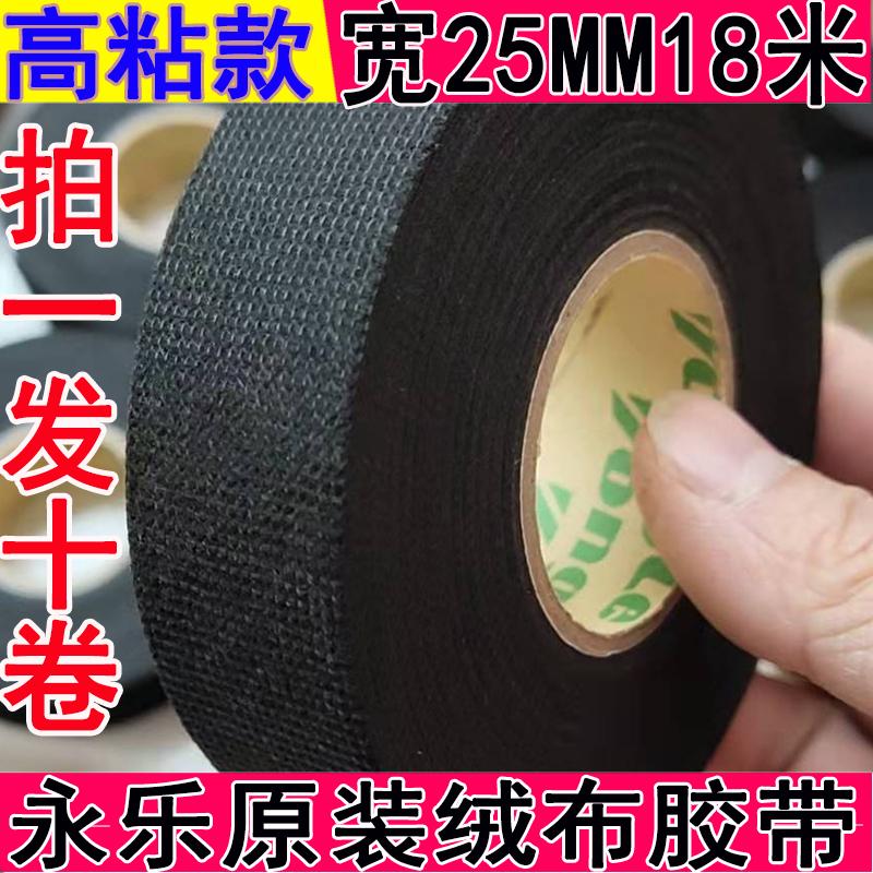 电线永乐汽车线束绒布胶带阻燃防冻高粘高温车用植绒电工胶布专用