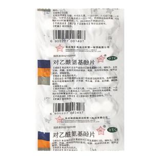 东北制药 对乙酰氨基酚片20片扑热息痛老式感冒退烧药止疼镇痛片'