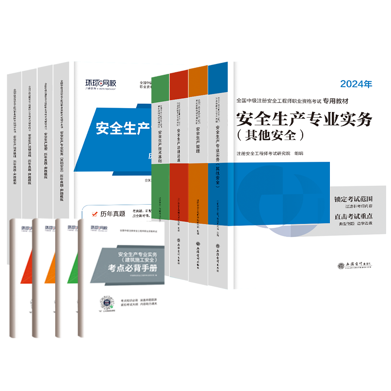 注册中级安全工程师2025年教材