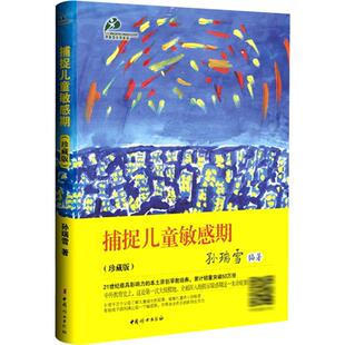 捕捉儿童敏感期孙瑞雪育儿书籍敏感期读物教育孩子的书籍新华书店