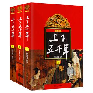 中华上下五千年林汉达著正版包邮 原版全套3册中国 书籍中小学生通史 8-10-12岁青少年少 四五六年级课外阅读书 小学生版X