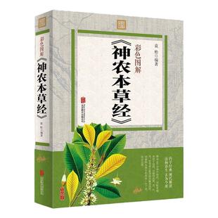 神农本草经彩图版图文并茂黄帝内经中医基础理论中药学中草药图谱大全书药物医学书籍周易本草纲目中草药方中药书籍